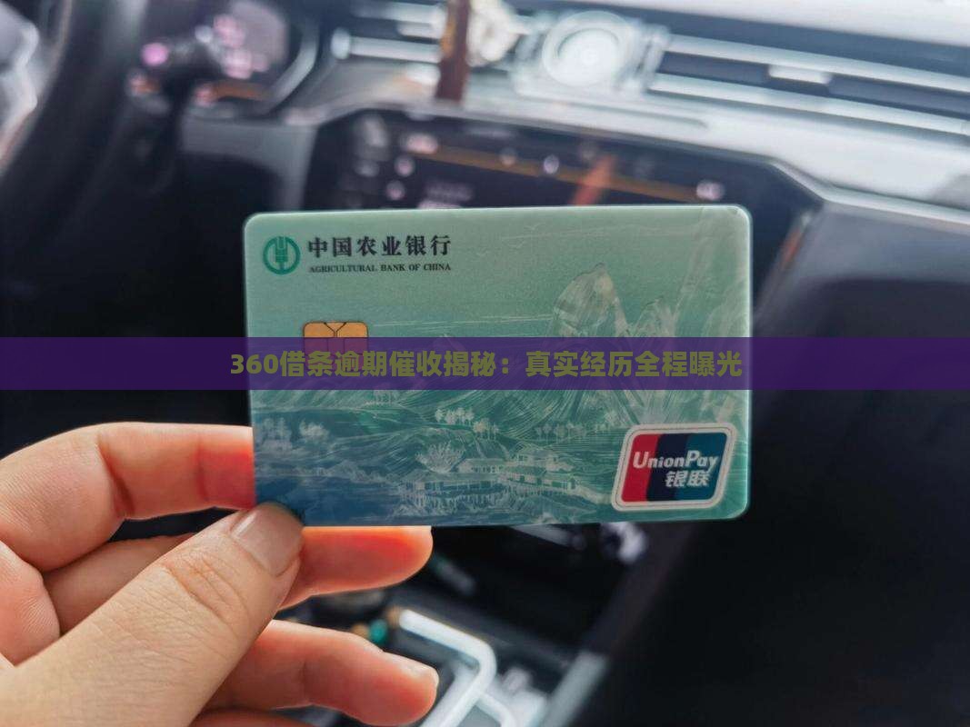 360借条逾期催收经历全程揭秘