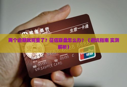 银行贷款两个逾期会怎样