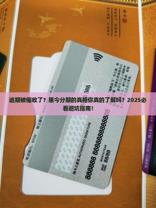 惠今分期逾期催收短信