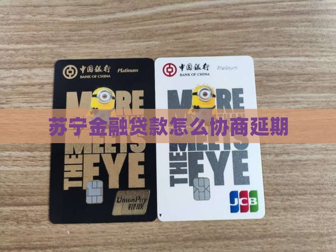 苏宁金融贷款怎么协商延期
