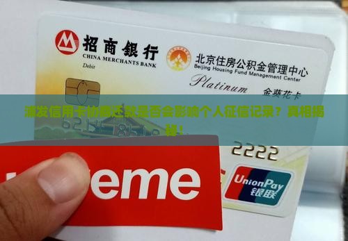 浦发信用卡协商还款是否会影响个人征信记录