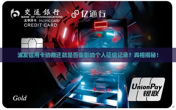 浦发信用卡协商还款是否会影响个人征信记录