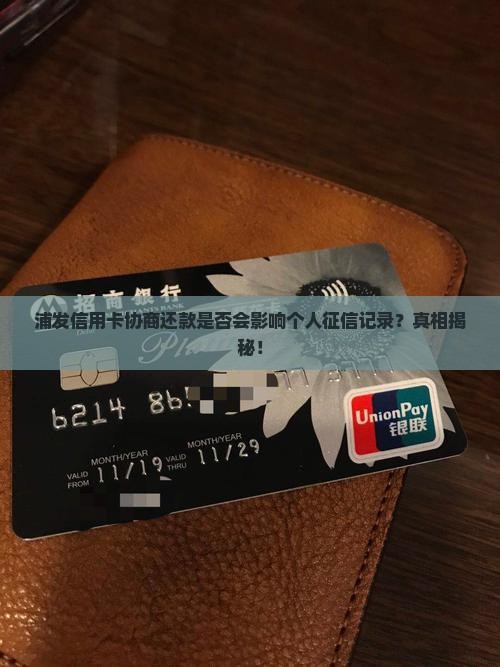 浦发信用卡协商还款是否会影响个人征信记录