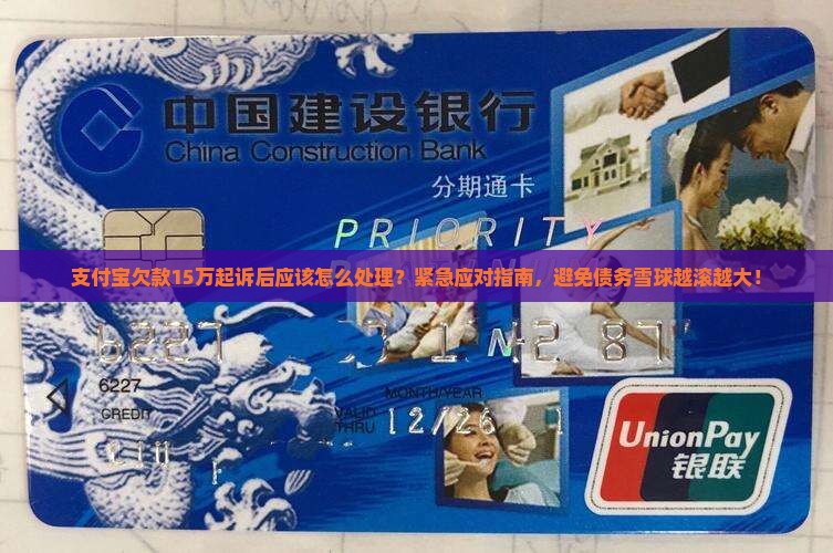 支付宝欠款15万起诉后应该怎么处理
