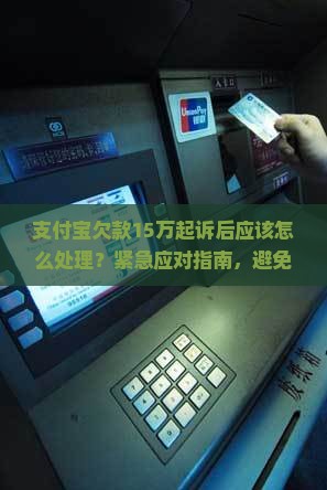 支付宝欠款15万起诉后应该怎么处理