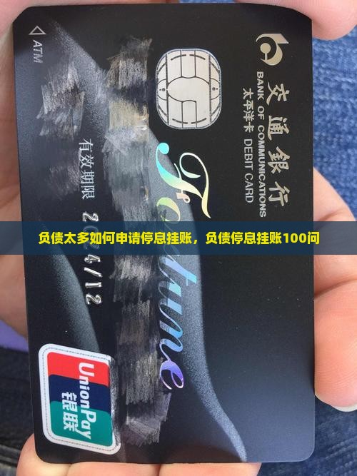 负债太多如何申请停息挂账
