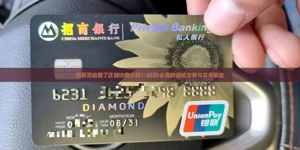 恒易贷逾期协商分期怎么办