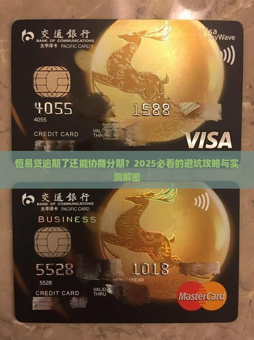 恒易贷逾期协商分期怎么办