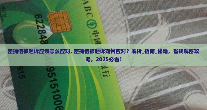 差捷信被起诉应该怎么应对