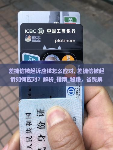差捷信被起诉应该怎么应对