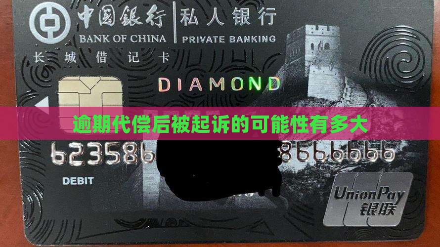 逾期代偿后被起诉的可能性有多大