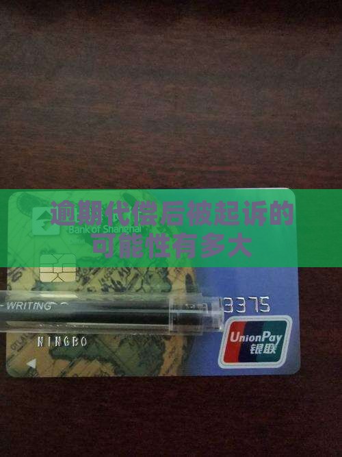 逾期代偿后被起诉的可能性有多大