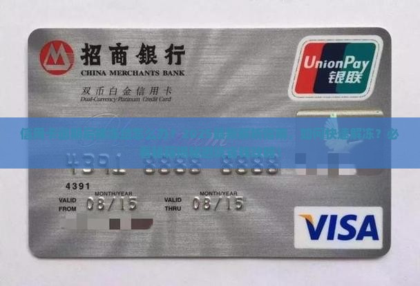 信用卡逾期后被冻结怎么办