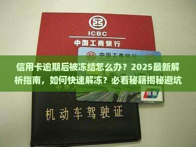 信用卡逾期后被冻结怎么办
