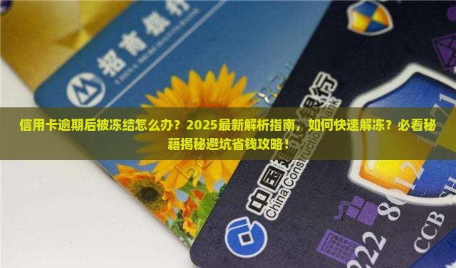 信用卡逾期后被冻结怎么办