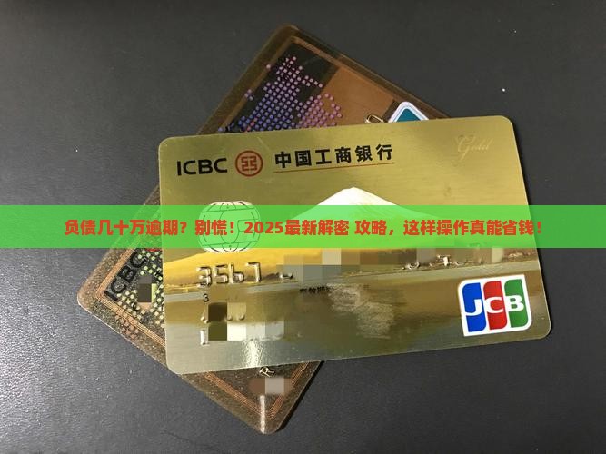 负债几十万逾期怎么办有效方法