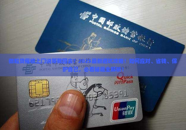 微粒贷催收上门说等我回去要注意什么