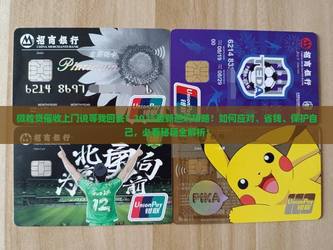 微粒贷催收上门说等我回去要注意什么