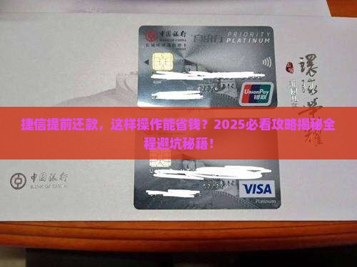 捷信提前结清的协商流程及注意事项