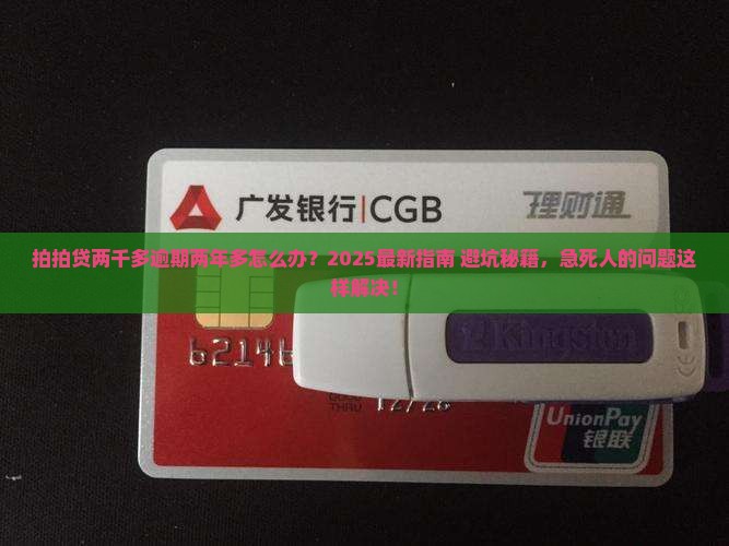 拍拍贷两千多逾期了两年多怎么办
