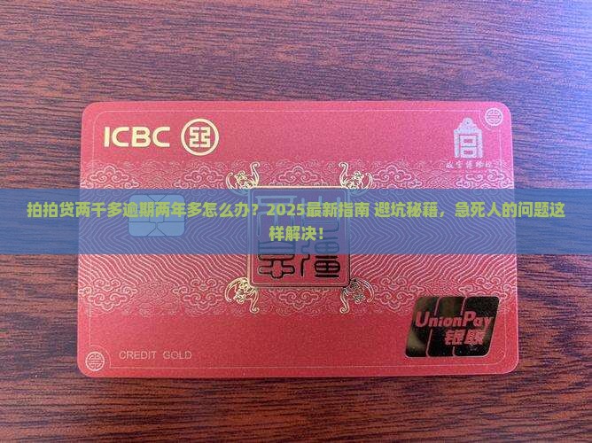 拍拍贷两千多逾期了两年多怎么办