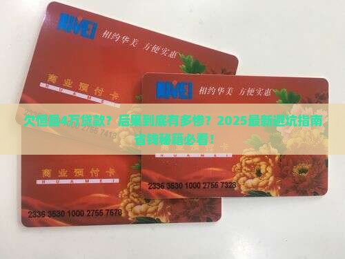 欠恒昌贷款4万会有什么后果