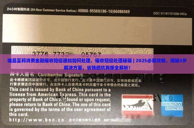 唯品富邦消费金融催收短信通知如何处理