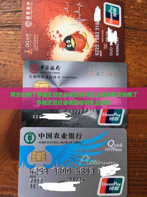 网贷协商了停催还款还会被起诉吗怎么解决