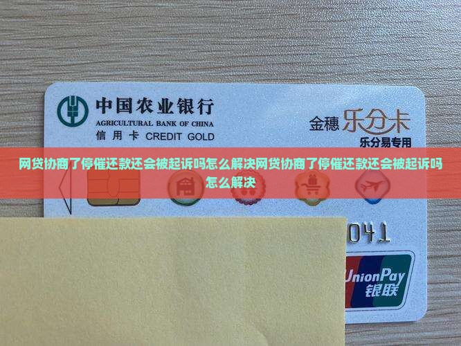 网贷协商了停催还款还会被起诉吗怎么解决