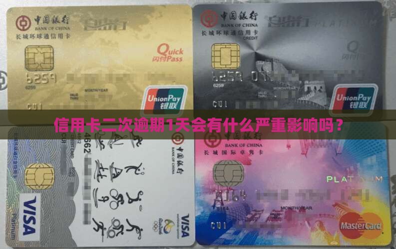 信用卡二次逾期1天会有什么严重影响吗