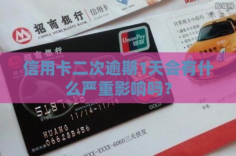 信用卡二次逾期1天会有什么严重影响吗