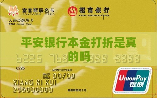 平安银行本金打折是真的吗