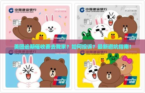 美团逾期催收要去我家怎么投诉