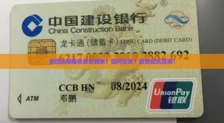 美团逾期催收要去我家怎么投诉