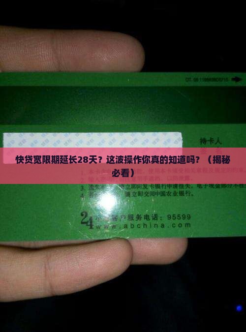 快贷宽限期延长28天
