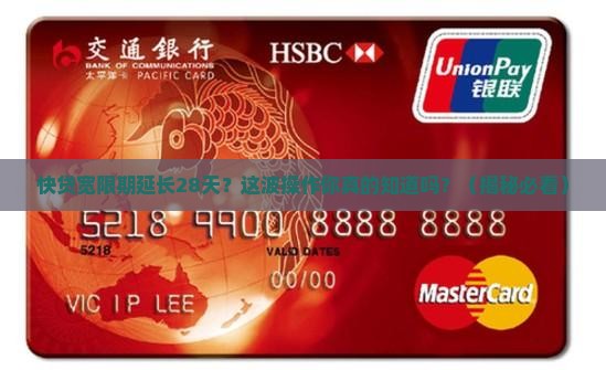 快贷宽限期延长28天