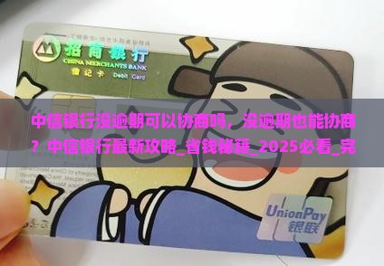 中信银行没逾期可以协商吗