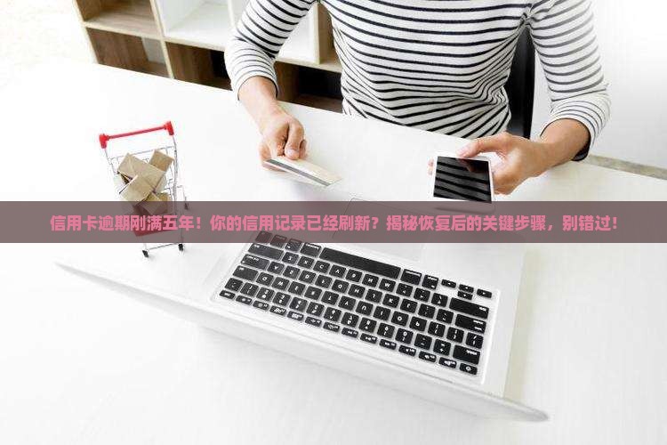 信用卡逾期刚满五年
