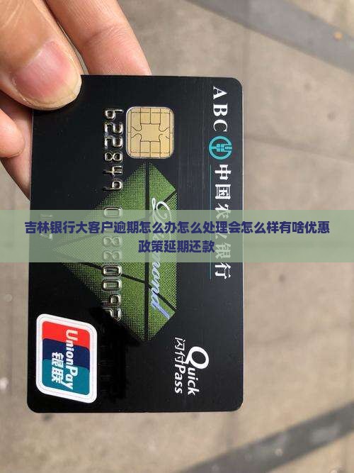 吉林银行大客户逾期