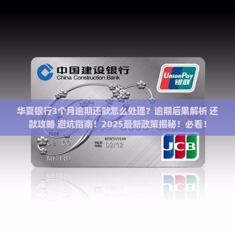 华夏银行3个月逾期还款规定