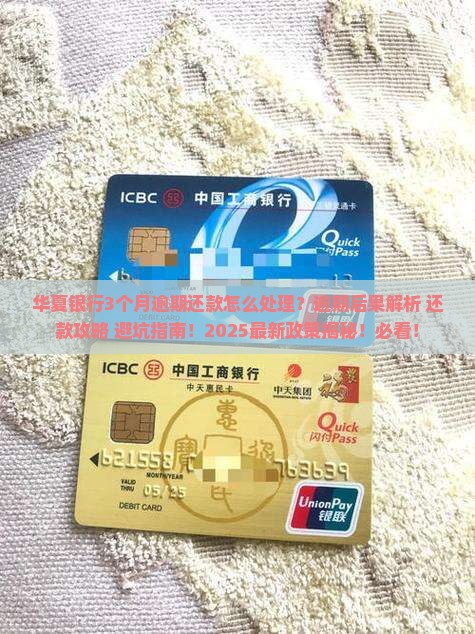 华夏银行3个月逾期还款规定