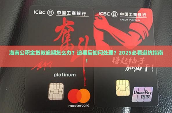 海南公积金贷款逾期怎么办逾期后如何处理