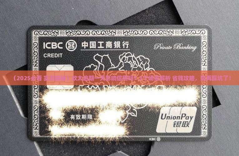欢太逾期一天影响信用吗