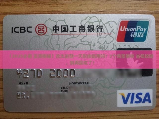 欢太逾期一天影响信用吗