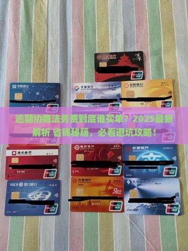 逾期协商法务费用由谁承担责任呢