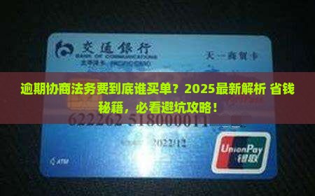 逾期协商法务费用由谁承担责任呢