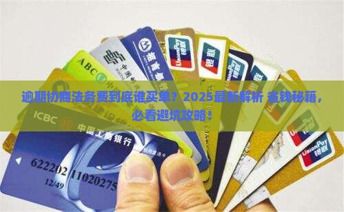 逾期协商法务费用由谁承担责任呢