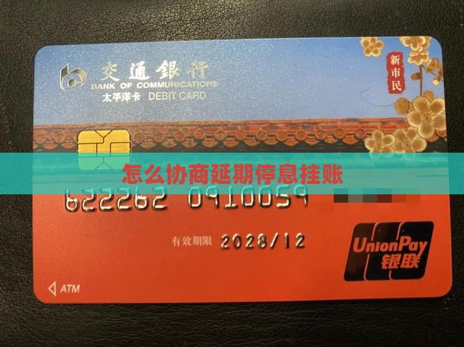 怎么协商延期停息挂账