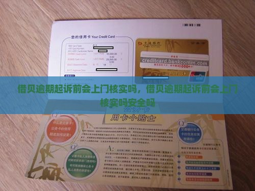 借贝逾期起诉前会上门核实吗