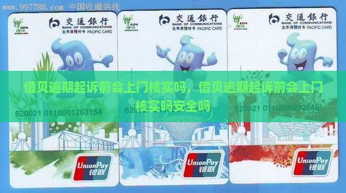 借贝逾期起诉前会上门核实吗